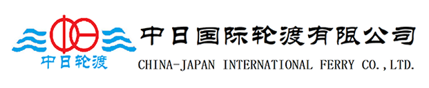 中日国际轮渡有限公司