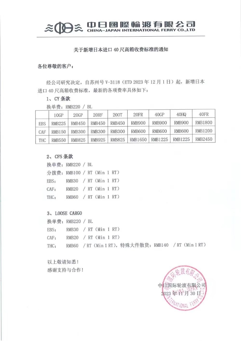 中日国际轮渡有限公司-关于新增日本进口40尺高箱收费标准的通知.jpg