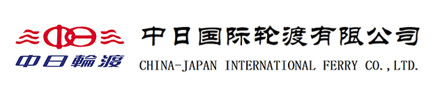 中日国际轮渡有限公司